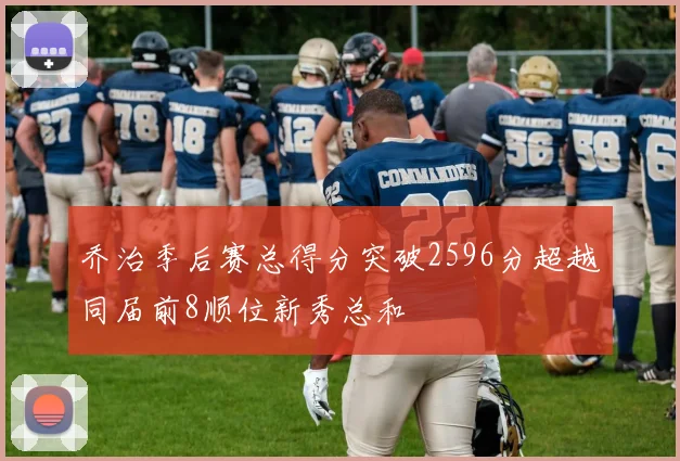 乔治季后赛总得分突破2596分超越同届前8顺位新秀总和