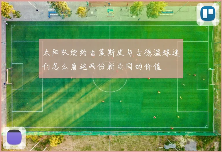 太阳队续约吉莱斯皮与古德温球迷们怎么看这两份新合同的价值